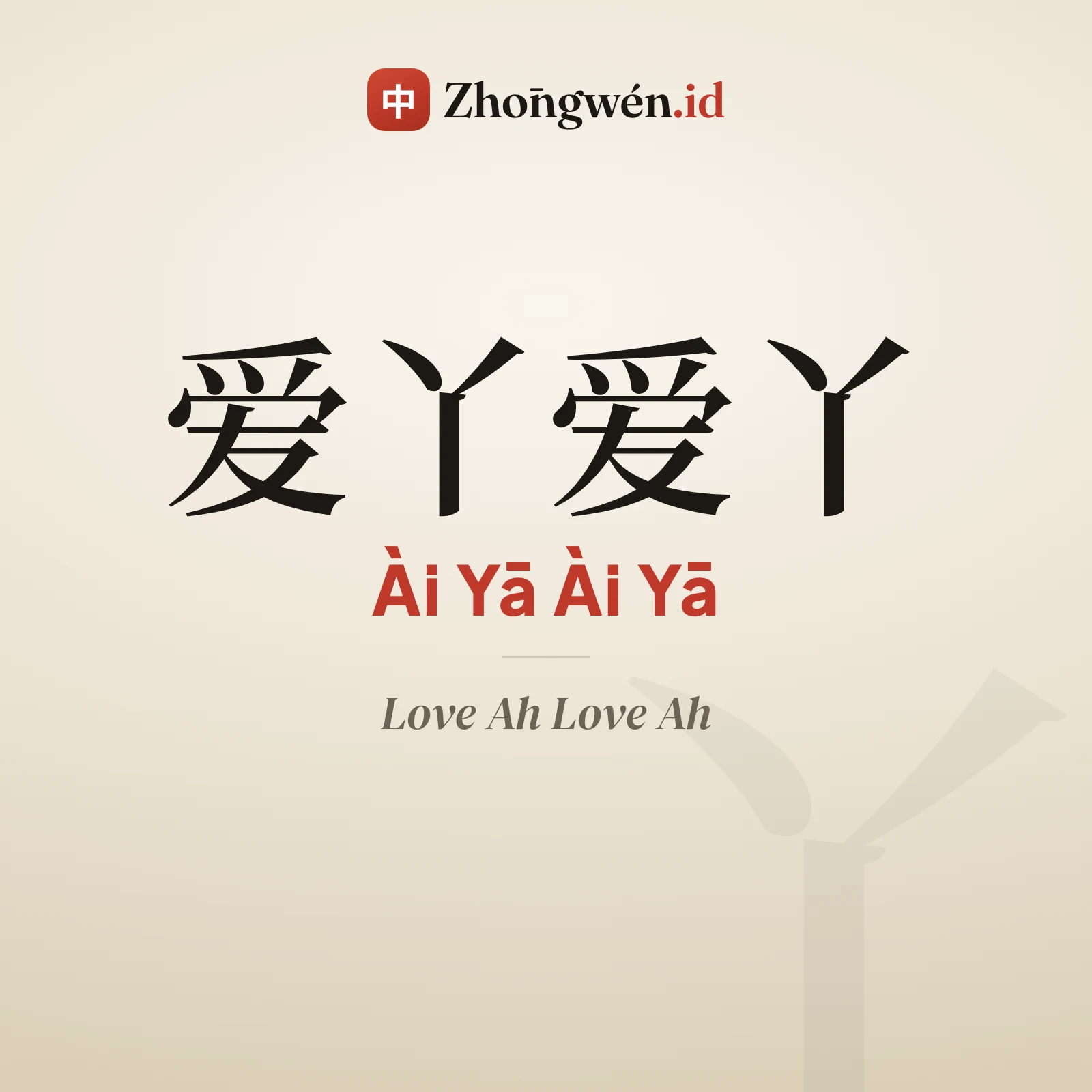 Love Ah Love Ah